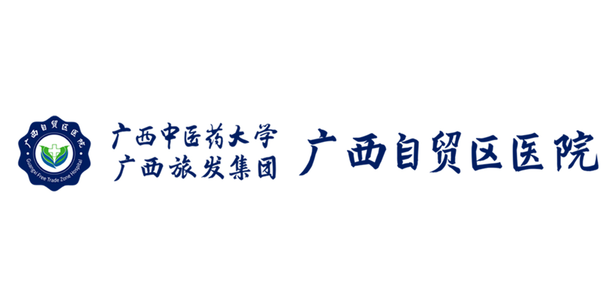 广西自贸区医院
