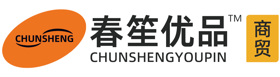 春笙优品（南宁）商贸有限公司